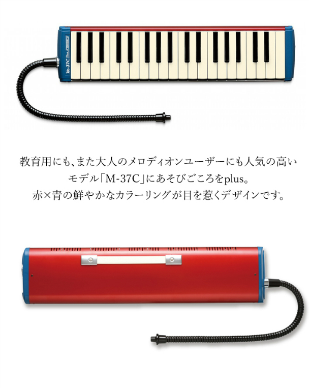 SUZUKI スズキ 37鍵 鍵盤ハーモニカ メロディオン 美しい響きの金属カバーモデル M-37C