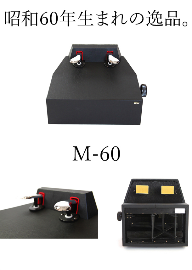 M-60 ピアノ補助ペダル脚台  &   専用バック