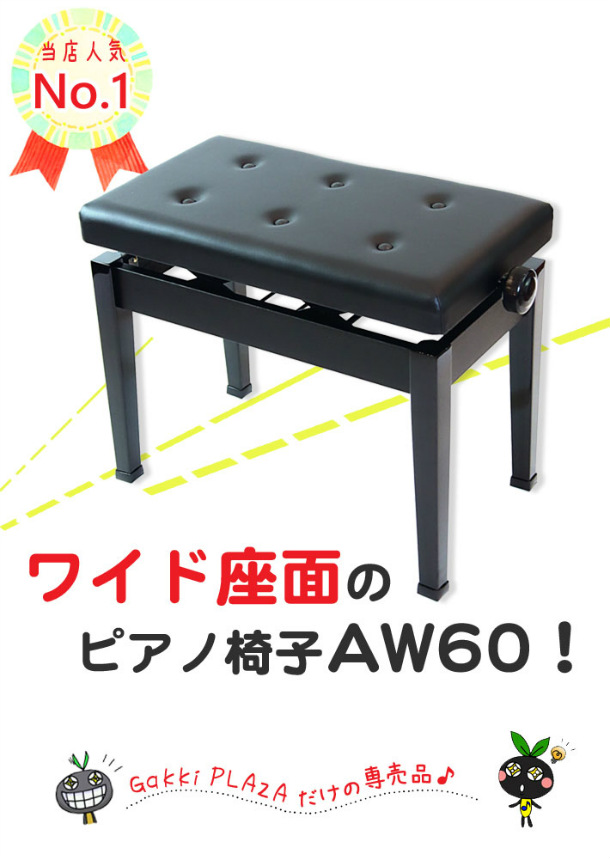 楽天市場】日本製 ワイド ピアノ椅子 AW60 【信頼の甲南製・送料無料
