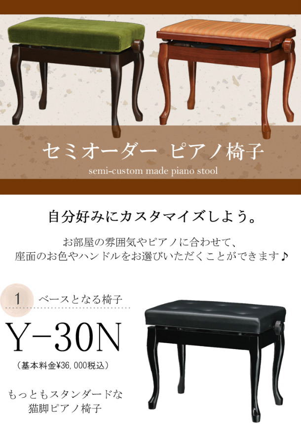 楽天市場】【セミオーダー】 ピアノ椅子 Y-30N猫脚 《本体色・座面をカスタマイズ》 : 楽器PLAZA