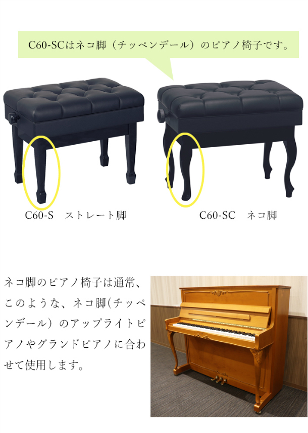 【楽天市場】【日本製】 コンサート ピアノ椅子 C60-SC 猫脚タイプ