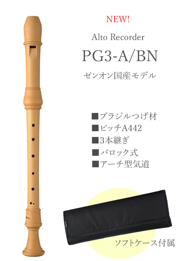 （ゼンオン）木製 アルト リコーダー PG3-A/BN 入門セット[おすすめ教本付き] 楽器PLAZA