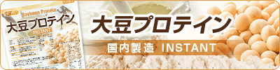 大豆プロテイン【instant】（国内製造）