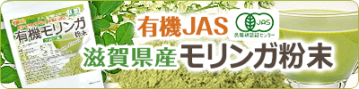 有機JAS滋賀県産モリンガ粉末