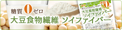 大豆食物繊維 ソイファイバー