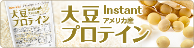 大豆プロテイン【instant】（アメリカ産）