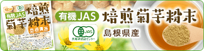 有機JAS焙煎菊芋粉末（島根県）