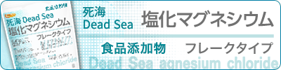 【フレーク】死海Dead Sea 塩化マグネシウム