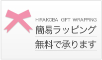HIRAKOBA GIFT WRAPPING 簡易ラッピング無料で承ります