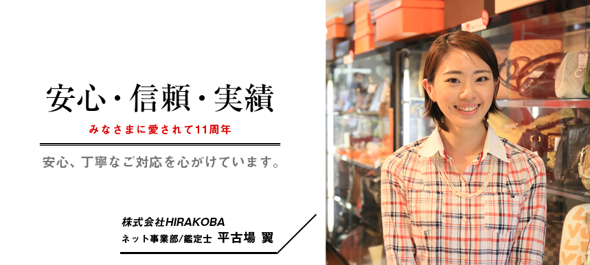 安心・信頼・実績 みなさまに愛されて11周年 株式会社HIRAKOBA代表取締役/鑑定士 平古場 翼