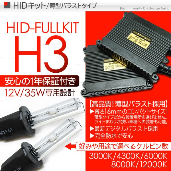 HIDキット H3 35W/12V ヘッドライト HIDフルキット/HIDコンバーションキット 薄型バラスト