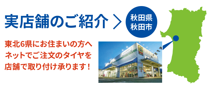 実店舗の紹介（秋田県秋田市）ネットでご注文のタイヤを店舗で取り付け承ります！
