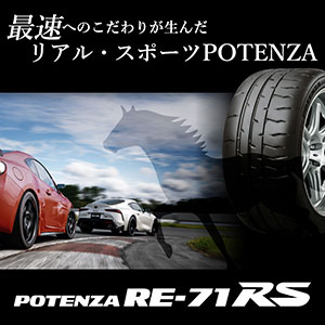 ブリヂストン サマータイヤ ポテンザ(POTENZA) RE-71RS