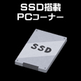 SSD搭載
