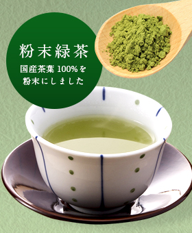 粉末緑茶