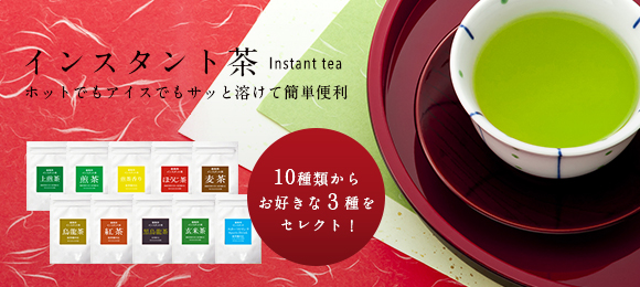 インスタント茶