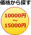10,000円〜15,000円