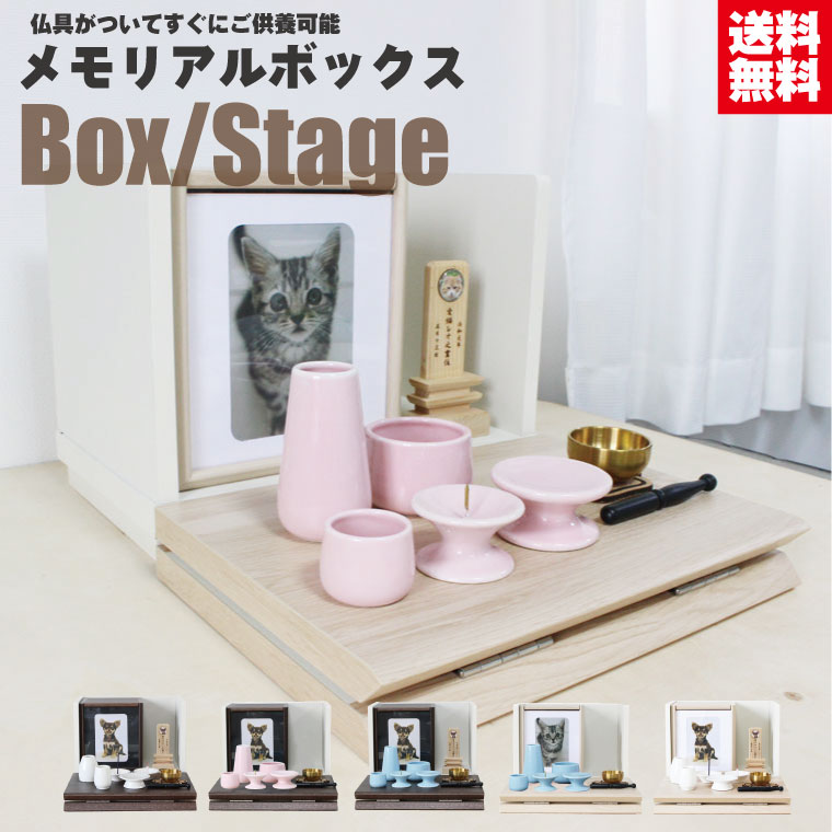 ペット仏壇 セットメモリアルボックス ステージ セット 4寸 骨壷収納 