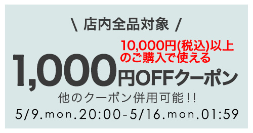 10000円以上のご購入で使える1000円OFFクーポン