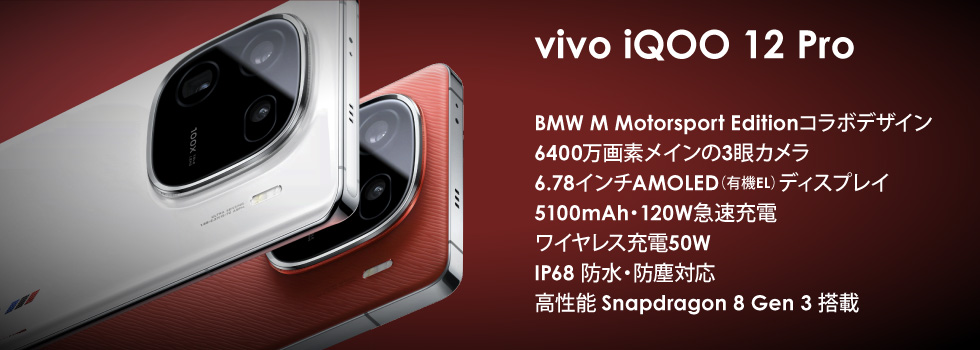 vivo iQOO 12 Pro 中国版 購入、販売
