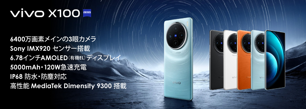 vivo X100(V2309A) 中国版 購入、販売