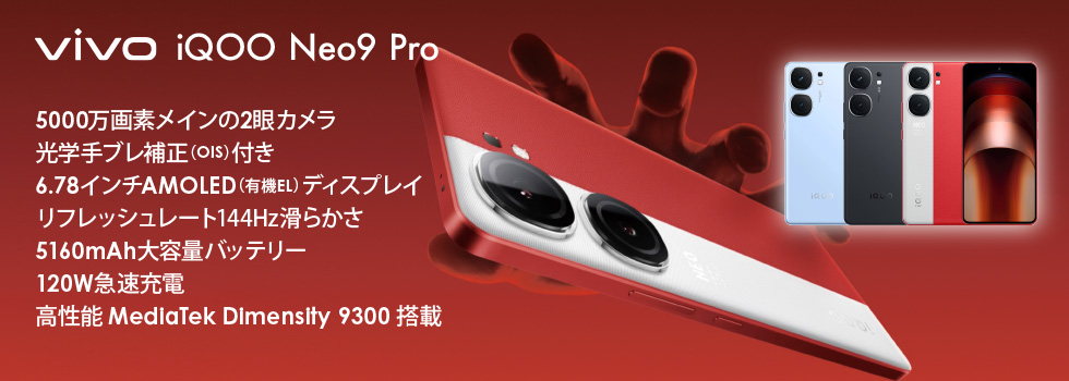 vivo iQOO Neo9 Pro 中国版 購入、販売