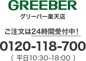 GREEBER グリーバー楽天店 0120-118-700 （平日10:30-18:00）