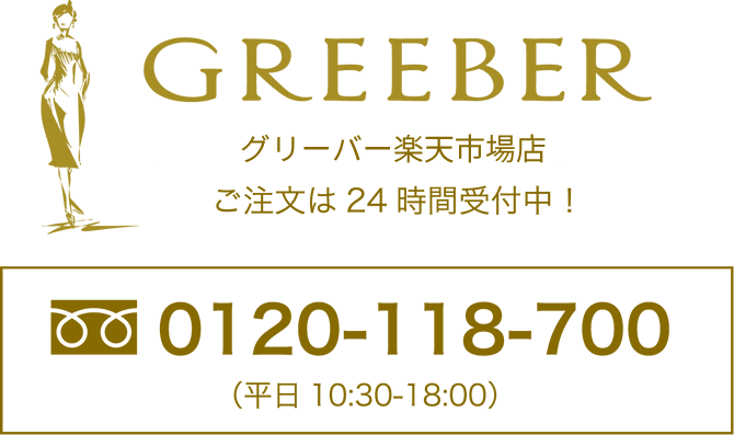 GREEBER グリーバー楽天市場店 ご注文は24時間受付中！ 0120-118-700