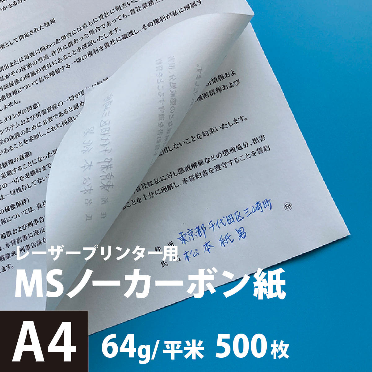 楽天市場】MSノーカーボン紙N50 64g/平米 A4サイズ：500枚, 複写 ノー