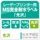MS完全耐水ラベル「光沢」