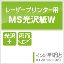 MS光沢紙W（両面）