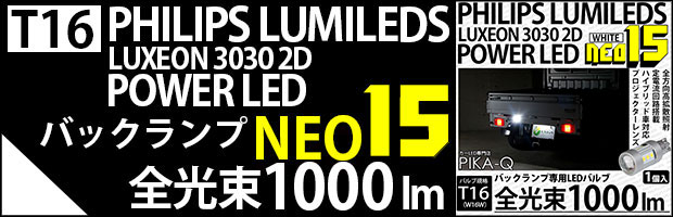 T16 NEO15 1000lm 1個