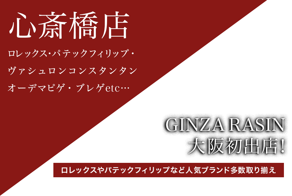 GINZA RASIN 心斎橋店 総合ブランド取扱店
