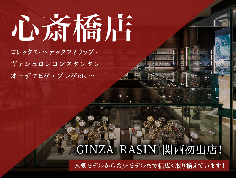 GINZA RASIN 心斎橋店 総合ブランド取扱店