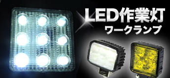 LED作業灯ワークランプ