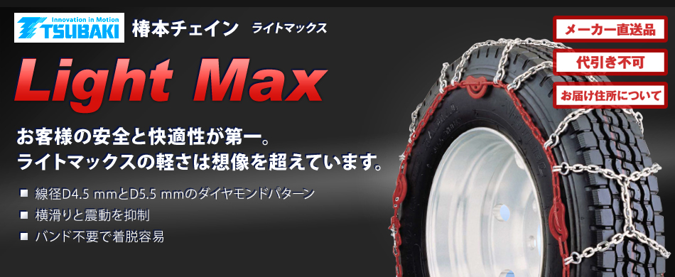 20417円 独特な スタッドレスタイヤ用 タイヤチェーン LM-S04A2ライトマックス D4.5シリーズ カムタイト付 シングル対応タイヤ