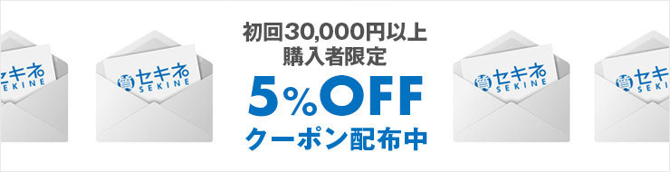 【楽天市場】初回購入者限定5%OFFクーポン：質 セキネ