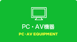 PC・AV機器
