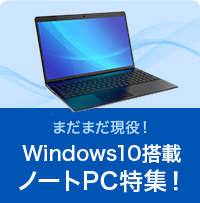 Windows10搭載ノートPC特集！