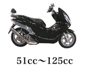 51cc〜125cc