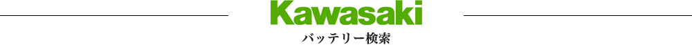 KAWASAKIバッテリースピード検索