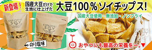 健康クッキー・倉敷おからクッキー・国産大豆使用・大豆100％チップス