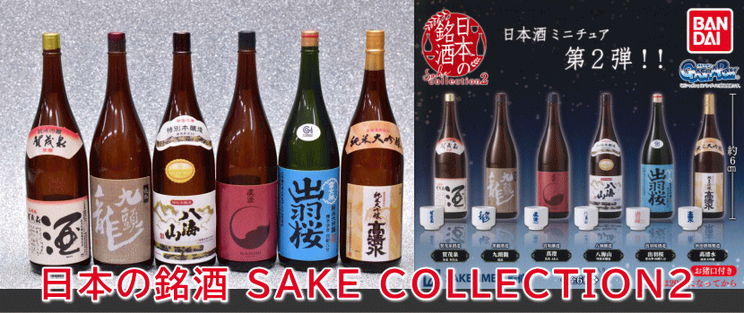 日本の銘酒 SAKE COLLECTION2
