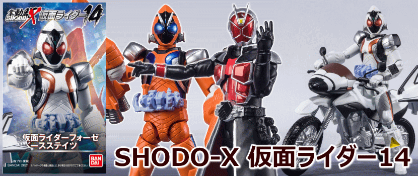 SHODO-X 仮面ライダー14