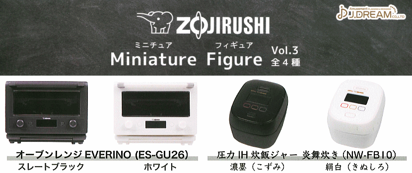 ZOJIRUSHI ミニチュアフィギュアVol.3 