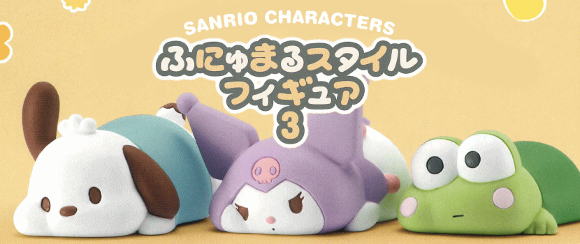 サンリオキャラクターズ ふにゅまるスタイルフィギュア3