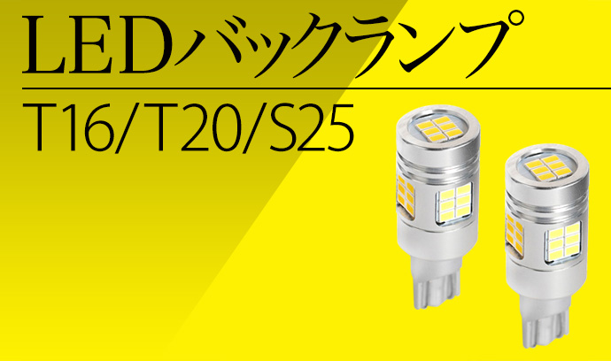 LEDバックランプT16爆光