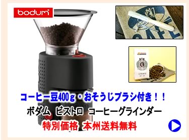 ボダム　bodum　ビストロ　コーヒーグラインダー　電動コーヒーミル　コーヒー豆付き