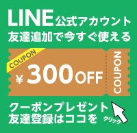 LINE公式アカウント 友達追加で今すぐ使える300円OFFクーポンプレゼント