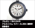 ブルガリ アルミニウム ラバー AL38A 腕時計 自動巻き